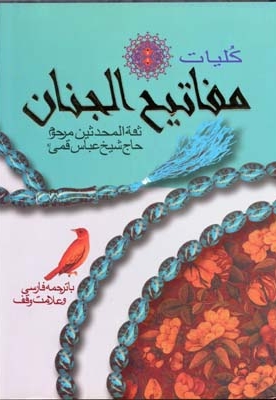 کلیات مفاتیح